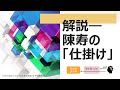 解説/陳寿の仕掛け1｜井波律子先生の本を読む