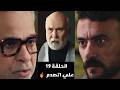 مسلسل على كلاى الحلقة 19