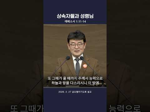 【↑↑전체설교】 상속자들과 성령님 / 최용호 목사 #인천순복음교회 #Shorts
