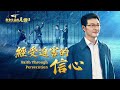 基督徒的經歷見證《經受迫害的信心》 Mp3 Song