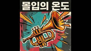 몰입의 온도: 'Intense'는 강렬한, 치열한, 열정적인 : 노래로 외우는 어원 암기법 #영단어어원 #노래로배우는영어 #스캇영어학원 #침산동영어 #내신영어 #shorts