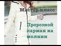 Мастер-класс. Карман в рамку на молнии. How to sew a pocket in a frame with a zipper