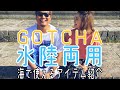 GOTCHAの水陸両用商品のご紹介/アパレルショップG-LAND（ジーランド）