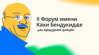 II Форум имени Кахи Бендукидзе