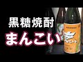 【黒糖焼酎】まんこい（30度）をレビューしてみました 「せ、千客万来って意味だから！」