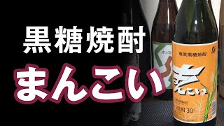 【黒糖焼酎】まんこい（30度）をレビューしてみました 「せ、千客万来って意味だから！」