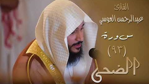سورة الضحى (٩٣) بصوت القارئ عبدالرحمن العوسي