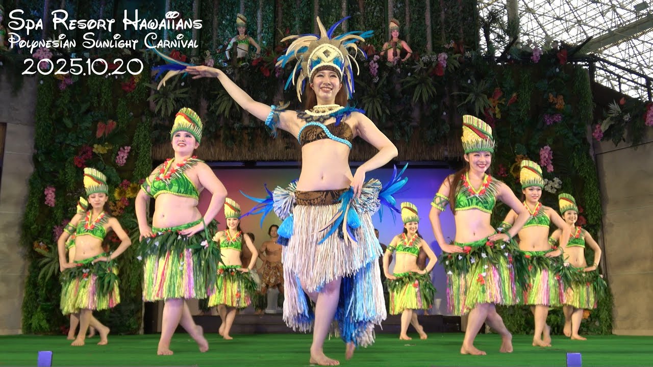 フラガール 2025.10.20 レイイリマ万由子さん ポリネシアン・サンライトカーニバル 「Aloha mai～ようこそ～」 新昼ショー ハワイアンズ