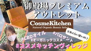 御殿場アウトレット コスメキッチン Cosmekitchen ひきこもり無職を活かす毎日vlog アラフィフ 無職 ひきこもり専業主婦 50代 無職を活かす 毎日vlog 50代 ソロ活 Youtube