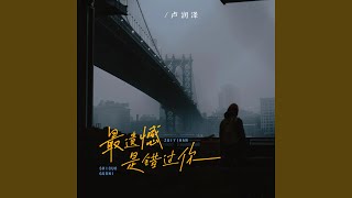 最遗憾是错过你