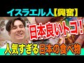 【外国人 驚愕】日本食にイスラエル人狂う！日本の食べ物何なんだ！【kaitube カイチューブ】