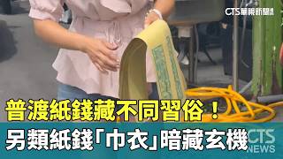 普渡紙錢藏不同習俗！　另類紙錢「巾衣」暗藏玄機｜華視新聞 20260728 @CtsTw