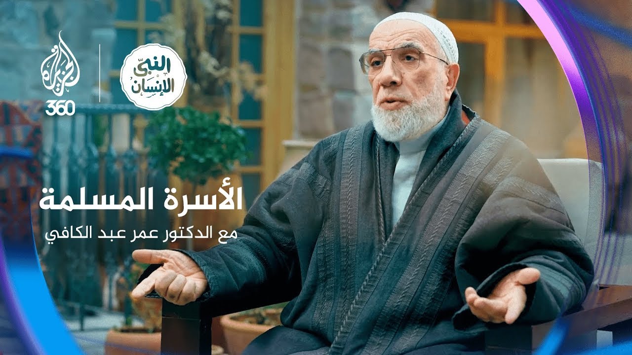 تكوين أسرة صالحة | النبي الإنسان مع الدكتور عمر عبد الكافي (2)