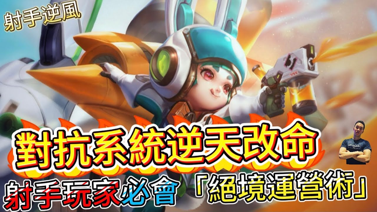 傳說對決｜射手玩家必學的「絕境運營術」！想逆天改命就得會！射手教學｜靈靈Arena of Valor 【貝瑞】