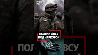 Стреляешь, а он НЕ ПАДАЕТ! Польские НАЕМНИКИ воюют за ВСУ под веществами! Что у них в аптечках?