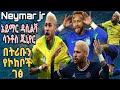 Neymar Jr ኔይማር ዳሲልቫ ሳንቶስ ጁኒየር በትሪቡን የኮከቦች ገፅ Tribune Sport 
