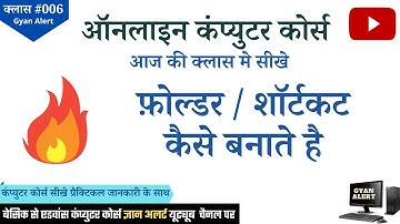 Basic Computer Course 2022 | घर बैठे कंप्युटर कोर्स सीखे | Folder Shortcut बनाना सीखे | Part 6