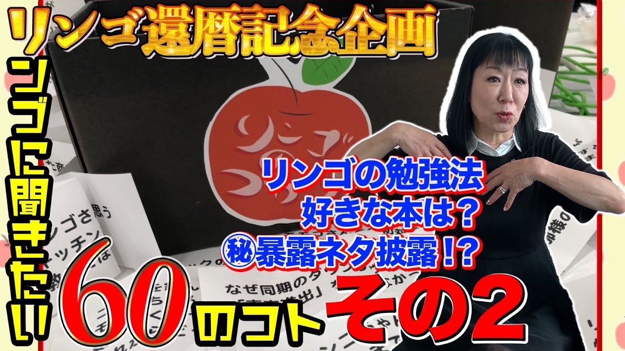 #059【リンゴ60の質問】いただいたコメント全て答えます！（その2）