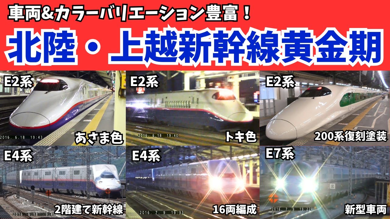 【永久保存版!】10年前&4年前の´北陸¨上越新幹線黄金期の少し懐かし映像コレクション
