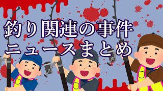 2022年釣り関連話題ニュースまとめ