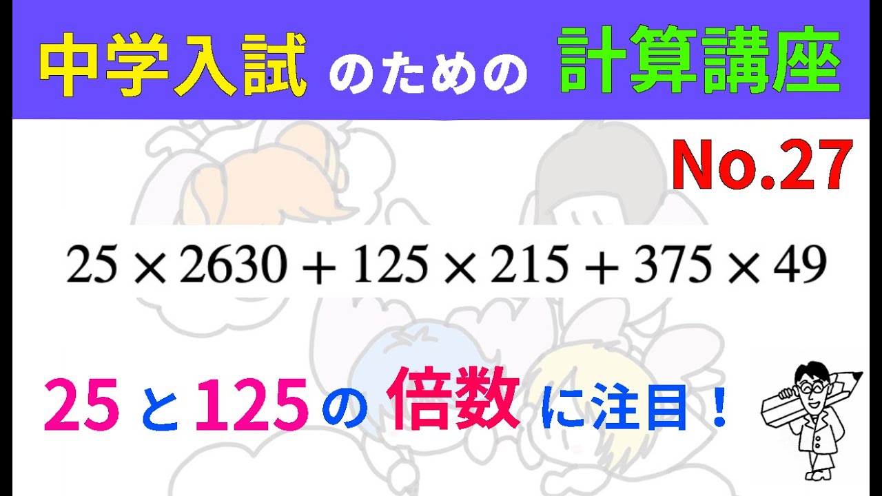 中学入試のための計算講座 No.27（中・高校生以上の方にも役立つ内容です）#計算問題 #中学入試