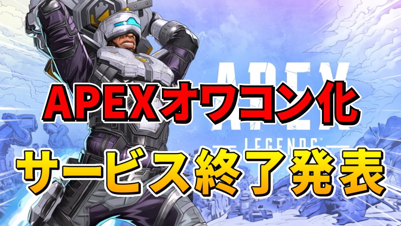 switch apex サービス終了