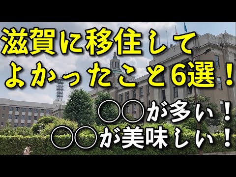 【滋賀移住】滋賀県大津市に移住して本当によかったこと6選！〜大津と草津の街並みとともに〜