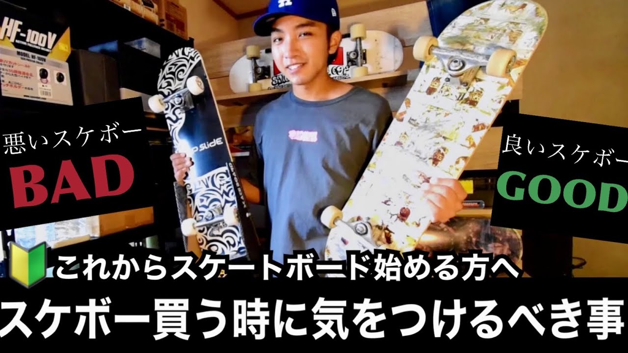 スケボー買う時に気をつけるべき事！良いスケボーと悪いスケボー【絶対