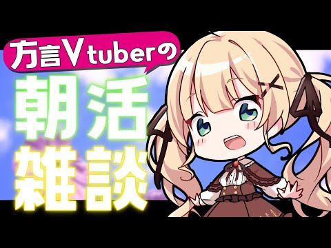 ☀【朝活雑談】漢字の問題ください✍1人1人お名前呼んで挨拶するよ！マシュマロあったら読む🍬【方言Vtuber/りとるん】