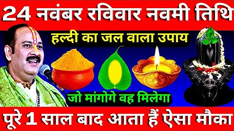 24 नवंबर रविवार नवमी तिथि के दिन हल्दी का जल वाला उपाय जरूर करें || Pradeep Ji Mishra