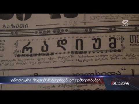 კინოთეატრი \"რადიუმ\"-წარსულიდან დღევანდელობამდე