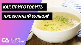 Как приготовить прозрачный бульон. ЛУЧШИЙ пошаговый рецепт приготовления светлого бульона.