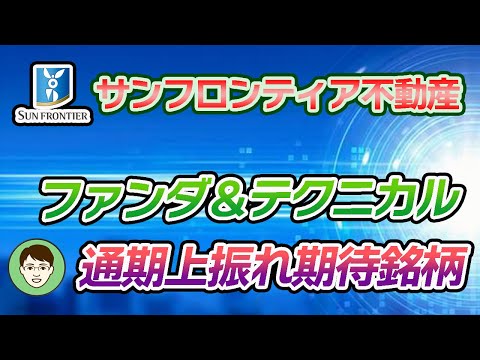 8934【サンフロンティア不動産】１Q時点で通期上振れ有望！！上昇トレンドの押し目狙い銘柄！