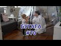 БУГАГА #70 🤣 свежие видео-приколы и коубы для тебя!