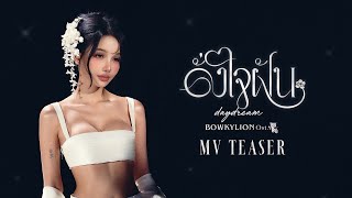BOWKYLION - ดั่งใจฝัน (daydream) Ost. ภพเธอ Love Upon a Time Series | MV Teaser