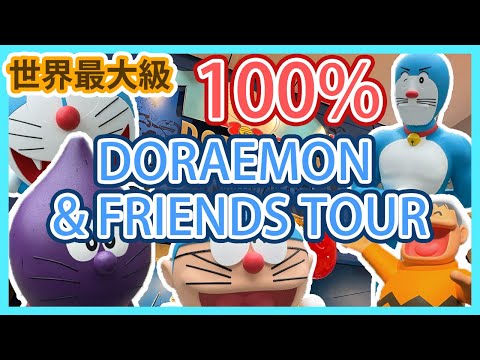 100%多啦A夢&FRIENDS展覽｜世界最大級！香港100％ドラえもん＆フレンズ