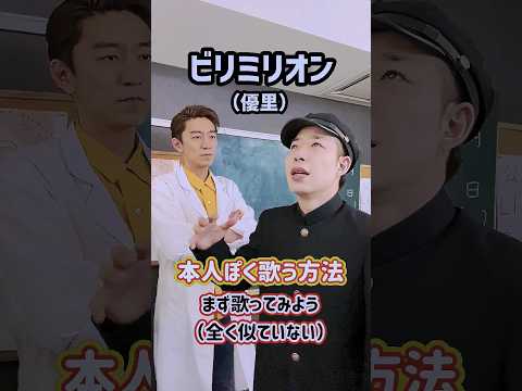 本人ぽく歌う方法！「ビリミリオン／優里」#Shorts