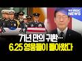 71년 만의 귀환.. 6.25 영웅들이 돌아왔다