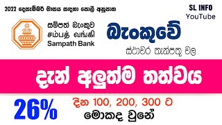 Sampath bank latest fixed deposit rates 2022 - Dec | New Sampath Bank fixed deposit rates | #sl_info