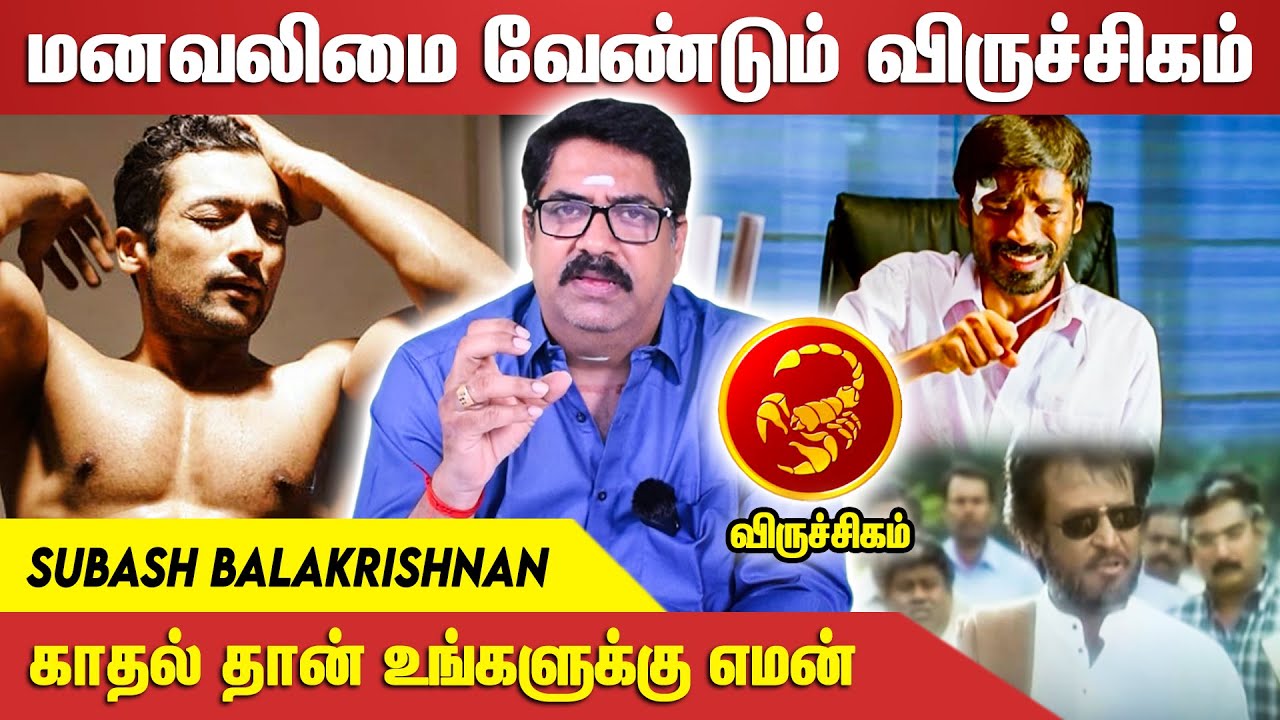 விருச்சிக ராசிக்காரர்களுக்கு பேராசை பெரு நஷ்டத்தை ஏற்படுத்தும்  | Subash Bala Krishnan