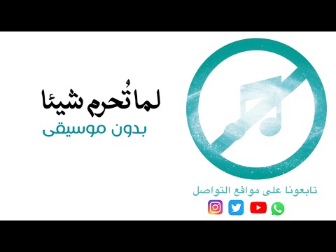 لما تحرم شيئ ا بشار الشطي بدون موسيقى المسرحية كاملة في صندوق الوصف