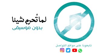 لما تحرم شيئًا بشار الشطي بدون موسيقى ( المسرحية كاملة في صندوق الوصف)