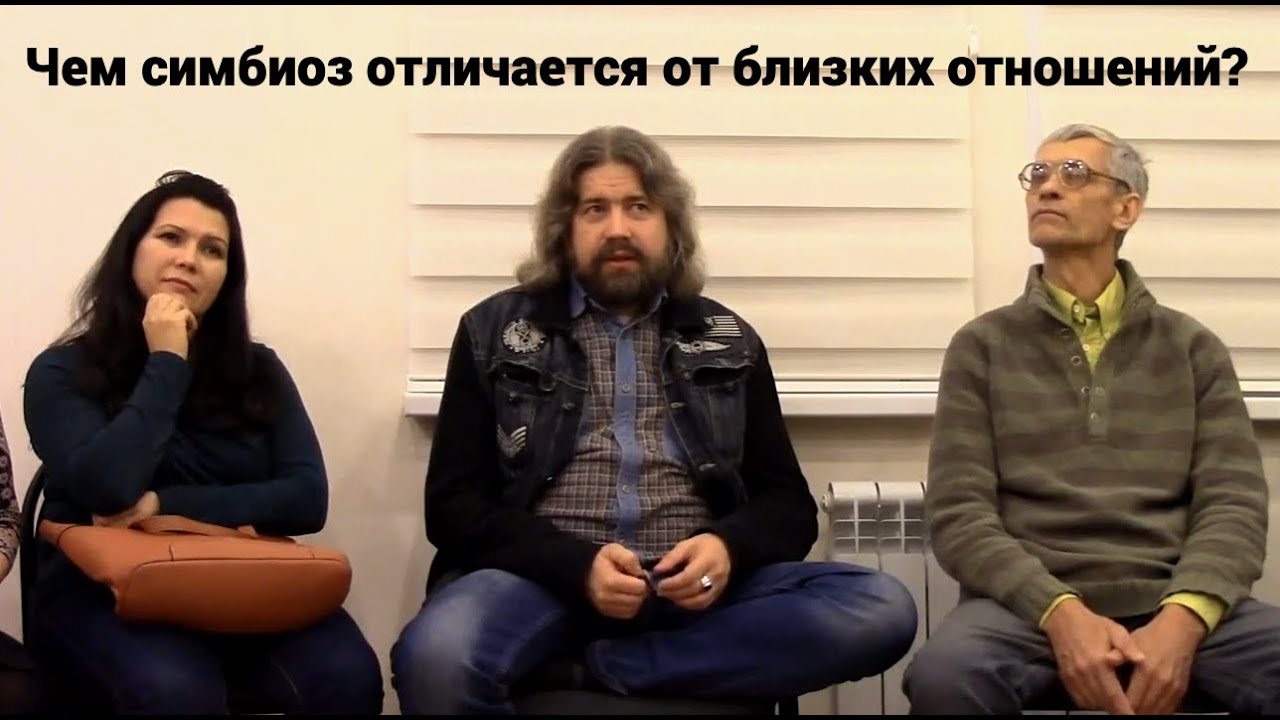 Чем симбиоз отличается от близких отношений? - YouTube