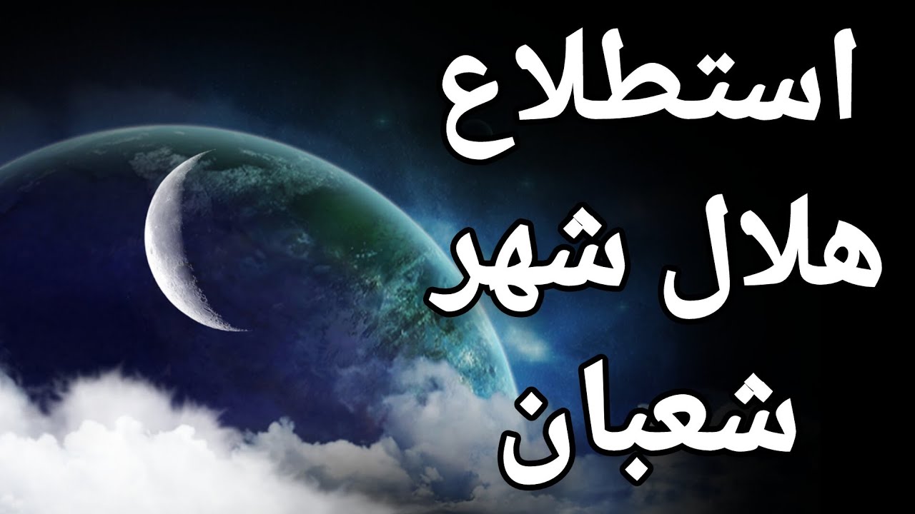 موعد استطلاع هلال شهر شعبان