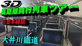 3D  大井川鐵道長距離鈍行列車ツアー【お試し公開】 (3D SideBySide)