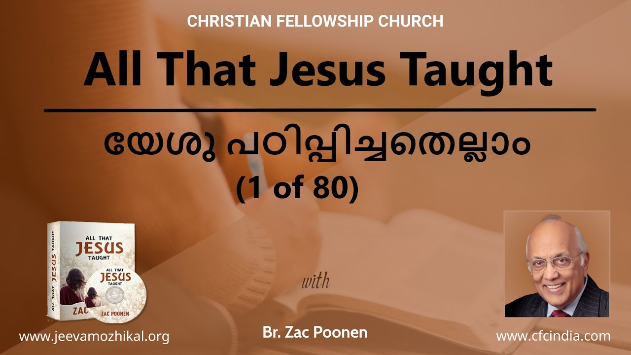 All That Jesus Taught - 1 | യേശു പഠിപ്പിച്ചതെല്ലാം (1 of 80) |  Zac Poonen | Malayalam
