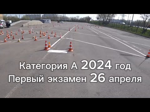 Экзамен на категорию А 2024 год 26 апреля новый регламент ГИБДД Косино #мотоняня