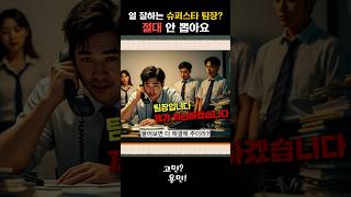 퇴사율을 높이는 슈퍼스타 팀장 | 고민용민