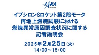 イプシロンS ロケット第2 段モータ再地上燃焼試験における燃焼異常原因調査状況に関する記者説明会
