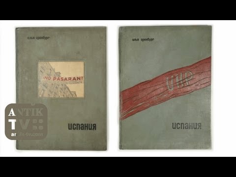 Эренбург И. Испания. 1937. HD antik-tv.com: РЕДКИЕ КНИГИ